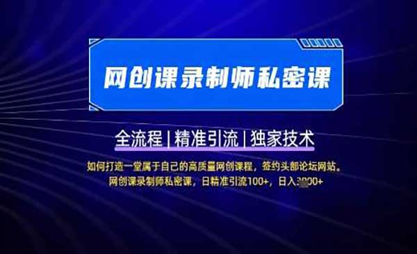 （三网3471期）网课录制师暴利变现局