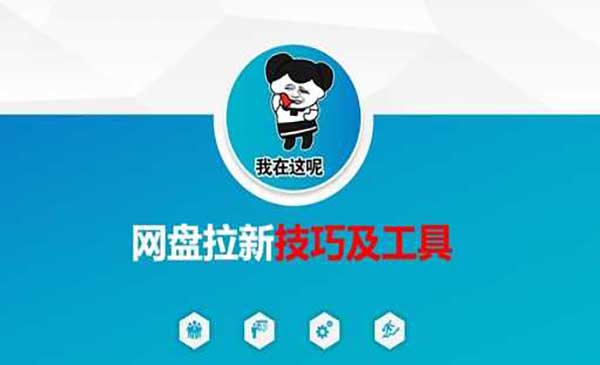 （三网3472期）网盘拉新项目拆解