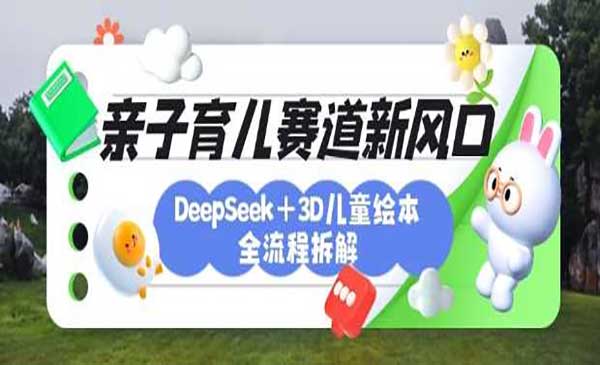 （三网3473期）AI3D儿童绘本副业项目