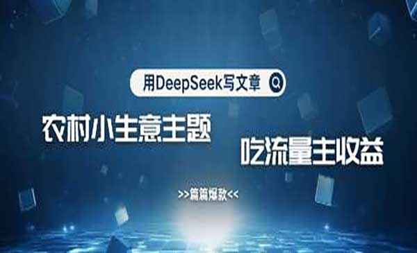 (三网3474期)DeepSeek写农村创业