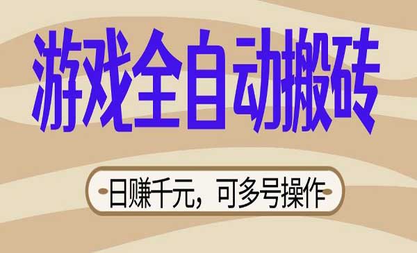 （三网3476期）某游戏全自动搬砖