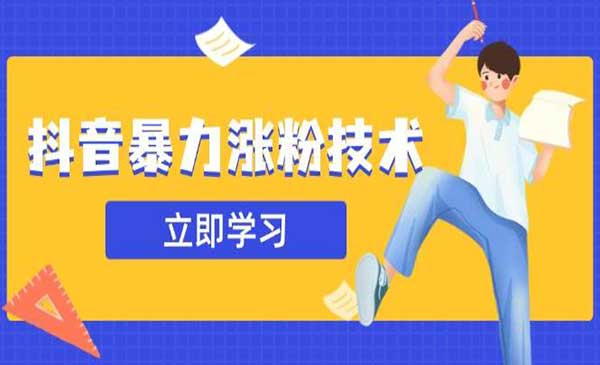 （三网3478期）抖音暴力涨粉技术