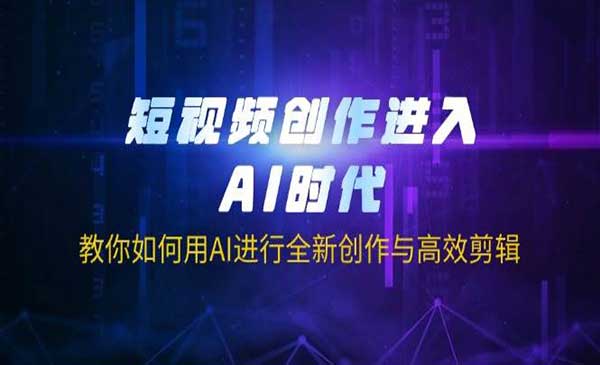 （三网3479期）AI高效剪辑视频