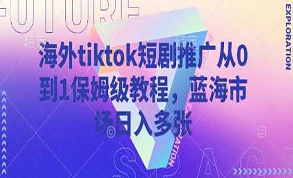 （三网3484期）Tiktok短剧推广
