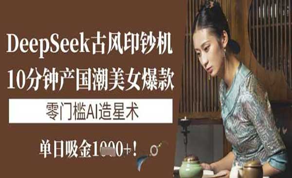 （三网3487期）DeepSeek古风印钞机