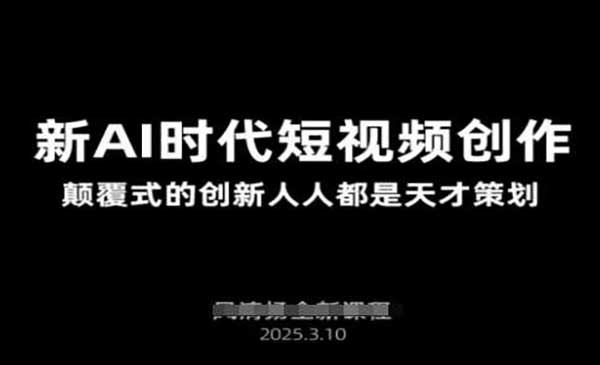 （三网3489期）AI新时代短视频创作
