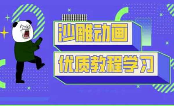 （三网3490期）熊猫人短视频制作