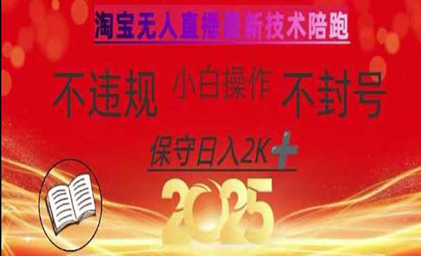 （三网3491期）淘宝无人带货新技术