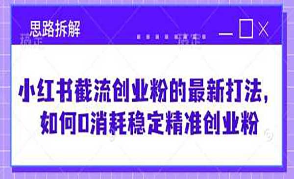 （三网3492期）小红书截流创业粉