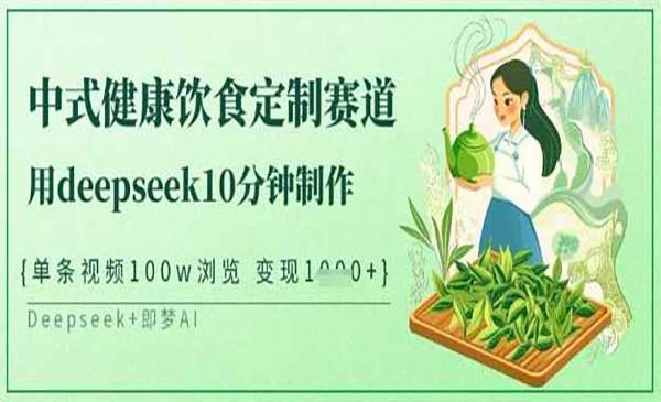 （三网3493期）DeepSeek饮食定制