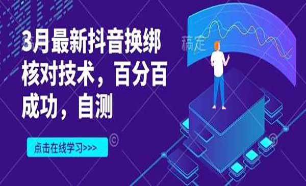 （三网3494期）新抖音换绑核对技术