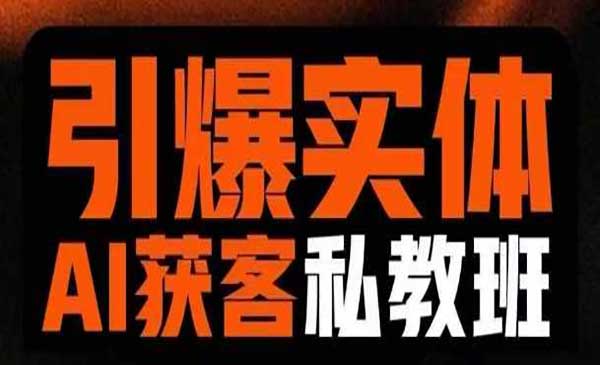 （三网3495期）AI模板引流私教班
