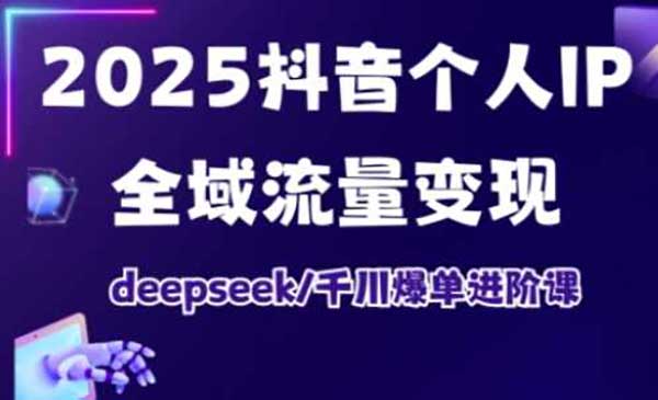 (三网3496期)抖音全域流量变现
