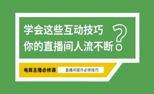 （三网3497期）淘宝直播互动技巧