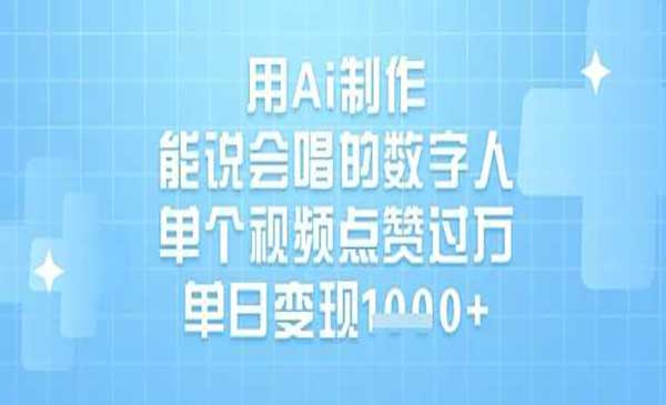 （三网3498期）Ai唱歌数字人