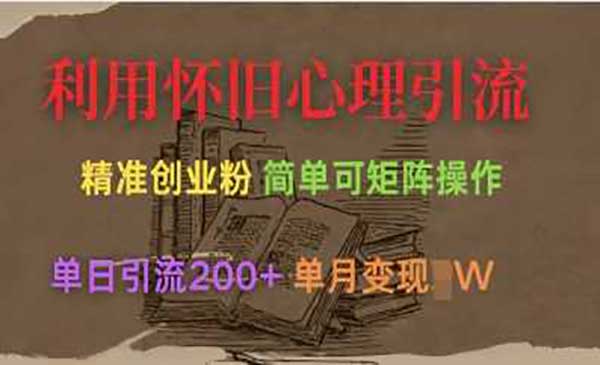 （三网3500期）怀旧心理引流创业粉