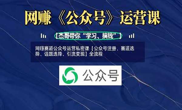 （三网3501期）网创公众号私密课