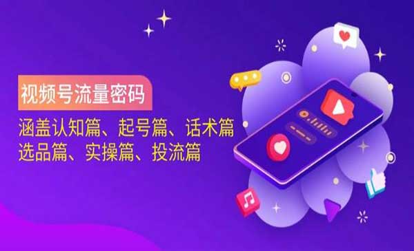 （三网3502期）视频号流量密码