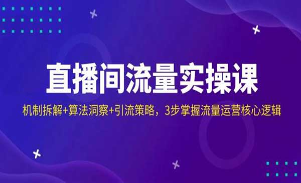 （三网3504期）打造高转化直播间的核心
