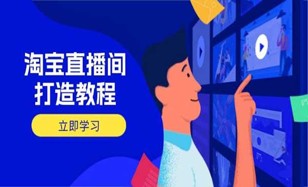 （三网3507期）淘宝直播日销千单实战