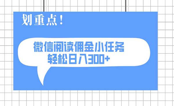 （三网3508期）微信阅读自动化变现