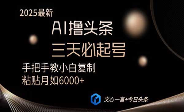 （三网3511期）AI头条创作零粉丝实战课