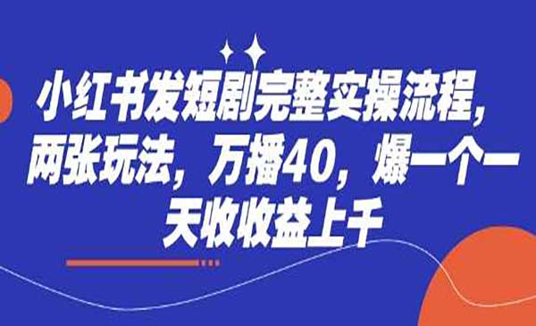 （三网3512期）小红书零剪辑万播引流