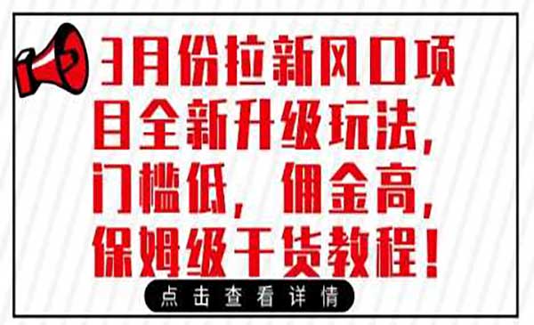 （三网3515期）新风口拉新项目