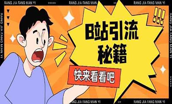 （三网3517期）B站截流暴利实操秘籍