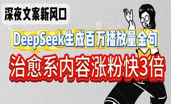 （三网3518期）DeepSeek百万播放金句术