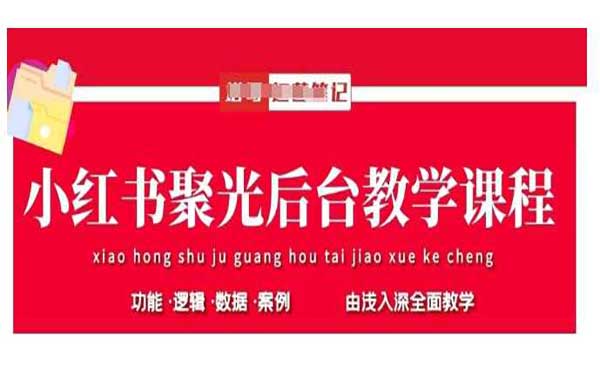 （三网3521期）小红书聚光暴量密码