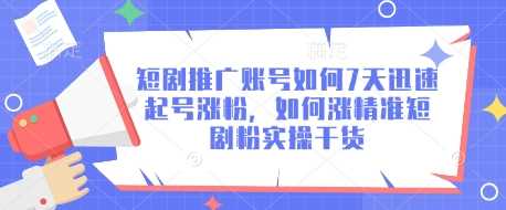 （三网3523期）短剧精准涨粉终极公式