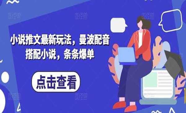 （三网3524期）小说推文爆单新玩法
