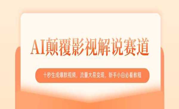 （三网3526期）10秒生成爆款影视解说