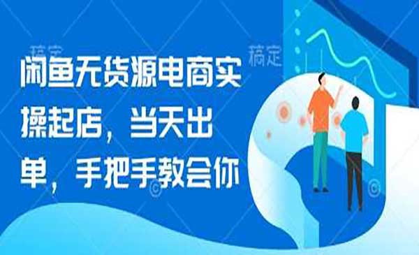 （三网3527期）闲鱼无货源电商实操起店