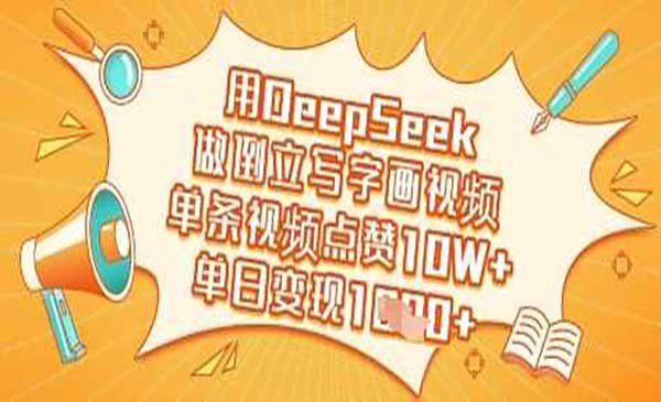 （三网3529期）DeepSeek做倒立写字画