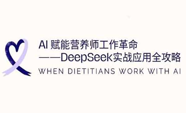 （三网3530期）DeepSeek营养师