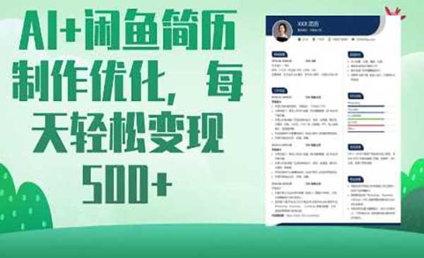 （三网3531期）AI+闲鱼简历制作
