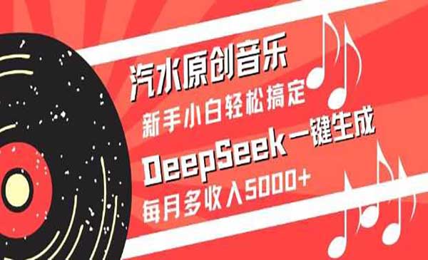 （三网3532期）DeepSeek音乐变现