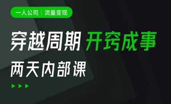 （三网3534期）流量变现方法拆解