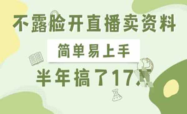 （三网3535期）不露脸开直播卖资料