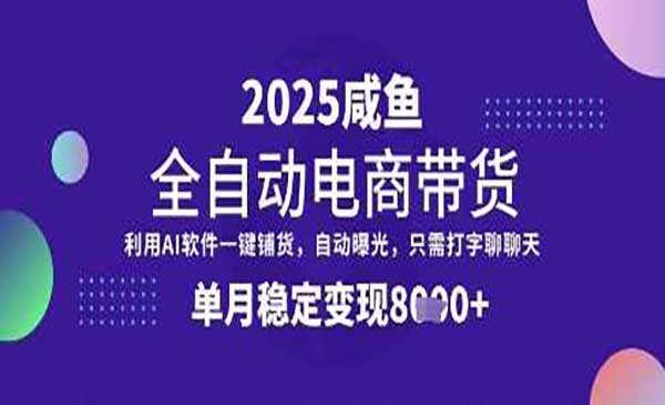 （三网3536期）闲鱼全自动电商带货