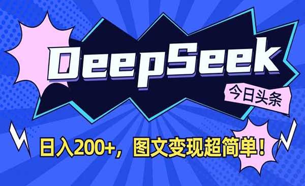 （三网3537期）DeepSeek图文变现