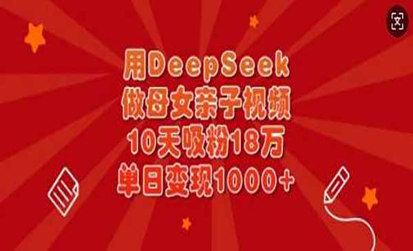 （三网3538期）DeepSeek母女亲子视频