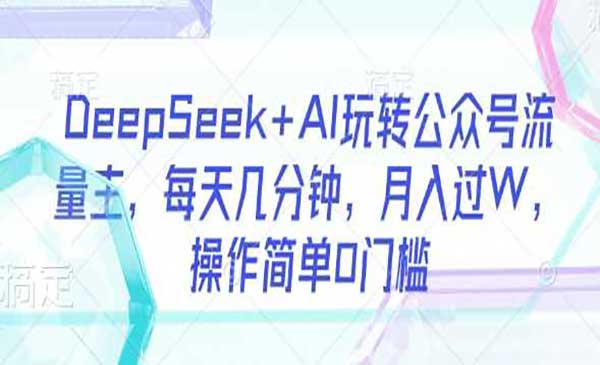 （三网3539期）DeepSeek公众号流量主