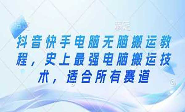 （三网3540期）短视频电脑无脑搬运