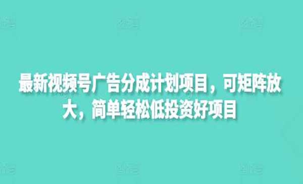 （三网3542期）视频号广告分成矩阵玩法