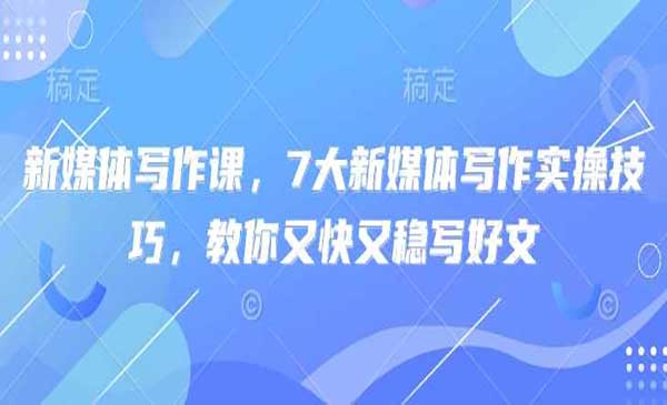 （三网3543期）7大新媒体写作实操技巧