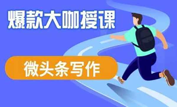 （三网3544期）微头条流量变现