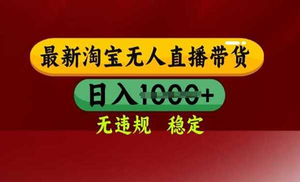 （三网3545期）淘宝无人直播带货秘籍
